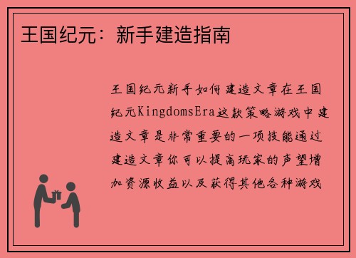 王国纪元：新手建造指南