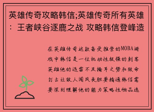 英雄传奇攻略韩信;英雄传奇所有英雄：王者峡谷逐鹿之战 攻略韩信登峰造极