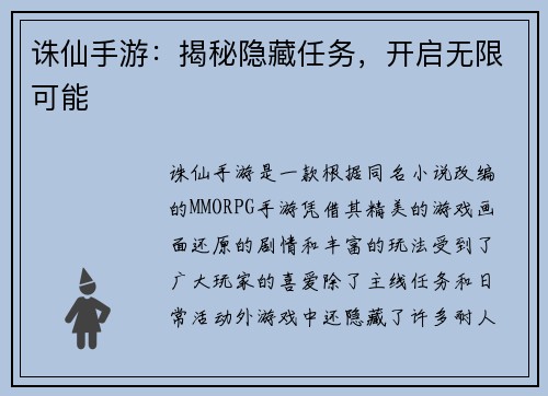 诛仙手游：揭秘隐藏任务，开启无限可能