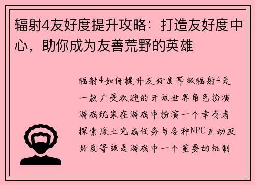 辐射4友好度提升攻略：打造友好度中心，助你成为友善荒野的英雄