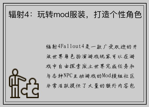 辐射4：玩转mod服装，打造个性角色