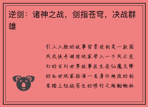 逆剑：诸神之战，剑指苍穹，决战群雄